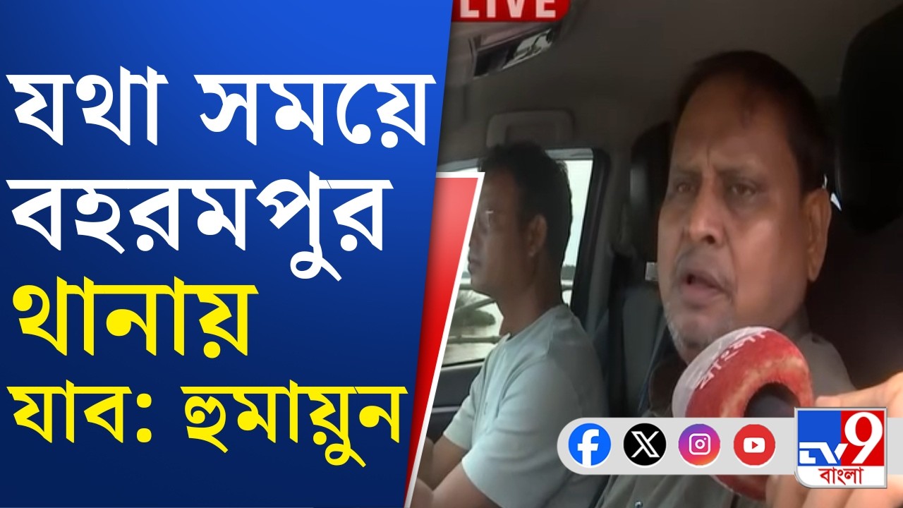 Humayun Kabir News: আজ হুমায়ুনকে বহরমপুর থানায় তলব পুলিশের | #TV9Cut
