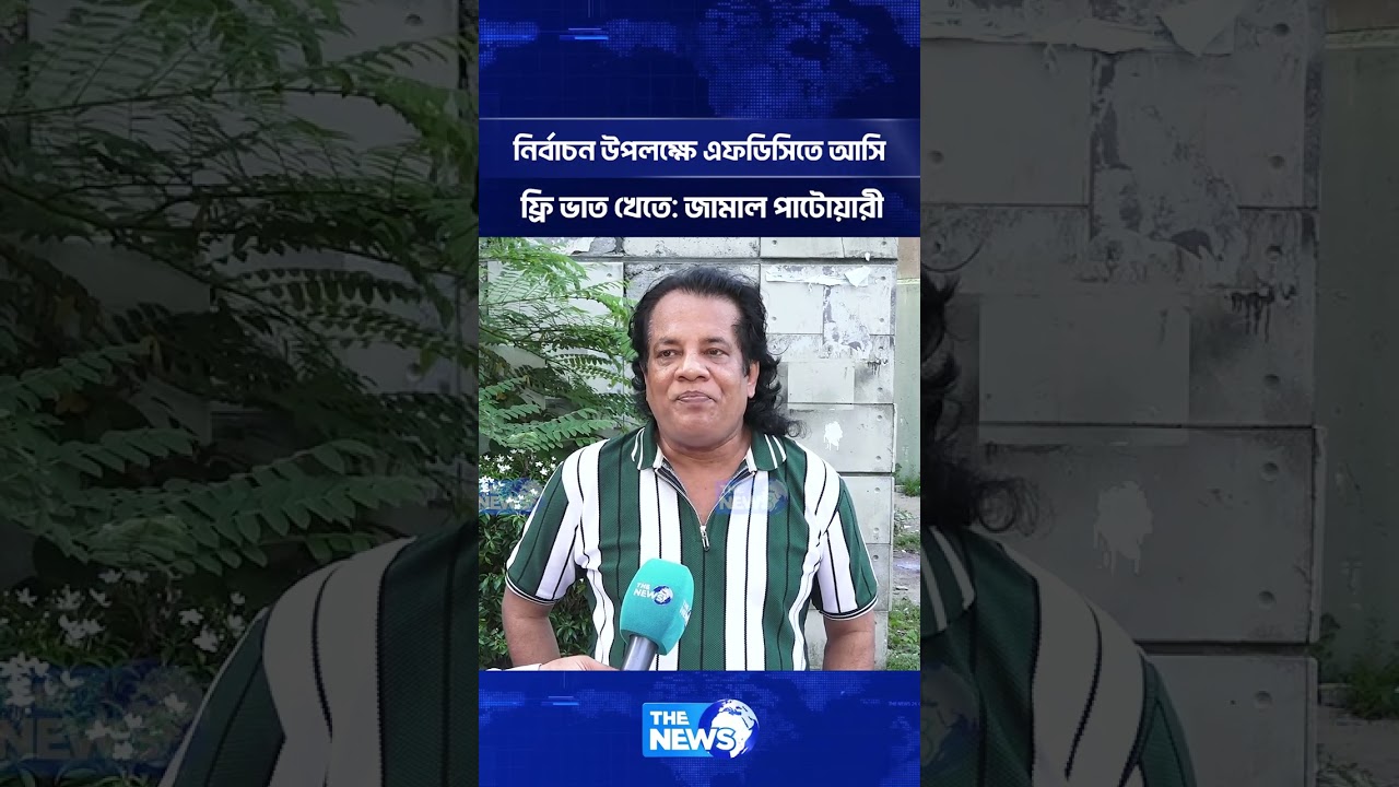 নির্বাচন উপলক্ষে এফডিসিতে আসি - ফ্রি ভাত খেতে: জামাল পাটোয়ারী | The News Entertainment