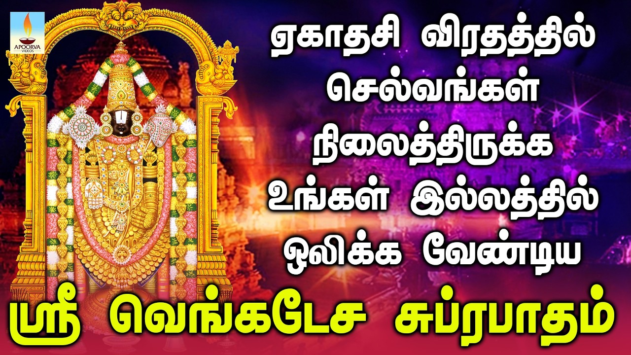 ஏகாதசி விரதத்தில் செல்வங்கள் நிலைத்திருக்க உங்கள் இல்லத்தில் ஒலிக்க வேண்டிய பெருமாள் சுப்ரபாதம்