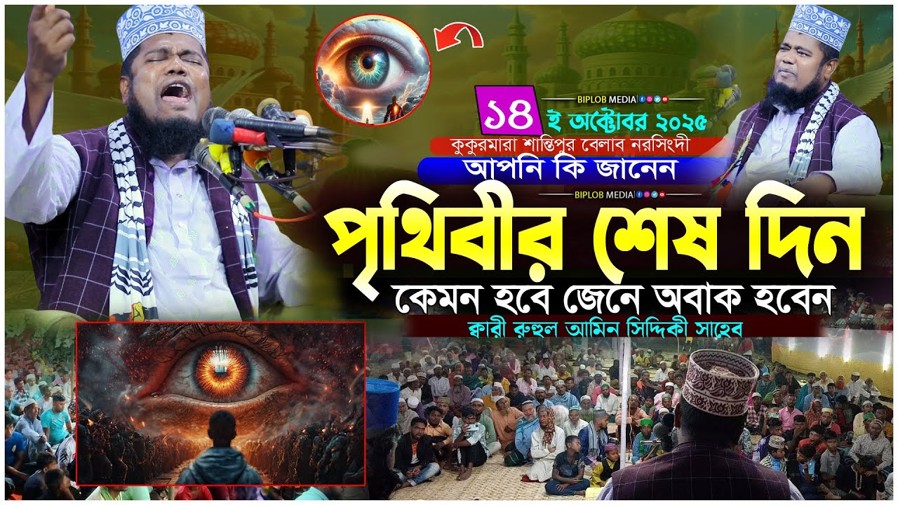 এই জমিন আল্লাহ কিভাবে ধ্বংস করবেন | কিয়ামতের ভয়াবহ বর্ণনা ক্বারী রুহুল আমিন সিদ্দিকী | ইসলামিক ওয়াজ