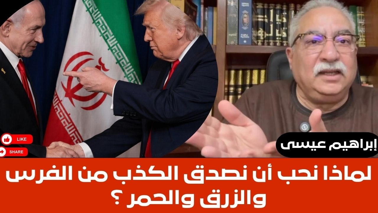 إبراهيم عيسى..لماذا نحب أن نصدق الكذب من الفرس والزرق والحمر ؟