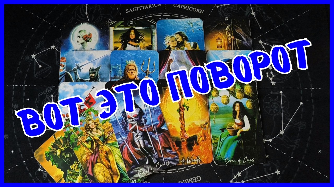 Таро Для Мужчин Сегодня💙ТЫ НЕ ПОВЕРИШЬ❗️ВОТ ЭТО СЮРПРИЗ❗️Tarot❗️Вика Таро