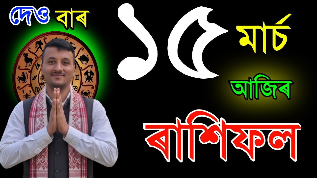 ১৫মাৰ্চ ৰবিবাৰ আজিৰ ৰাশিফল | 15MARCH RASHIFAL2026 | TODAY ASSAMESE RASHIFAL | RAKHIFOL TODAY
