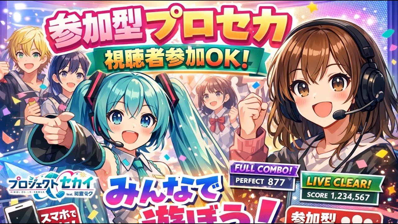 プロセカ参加型！