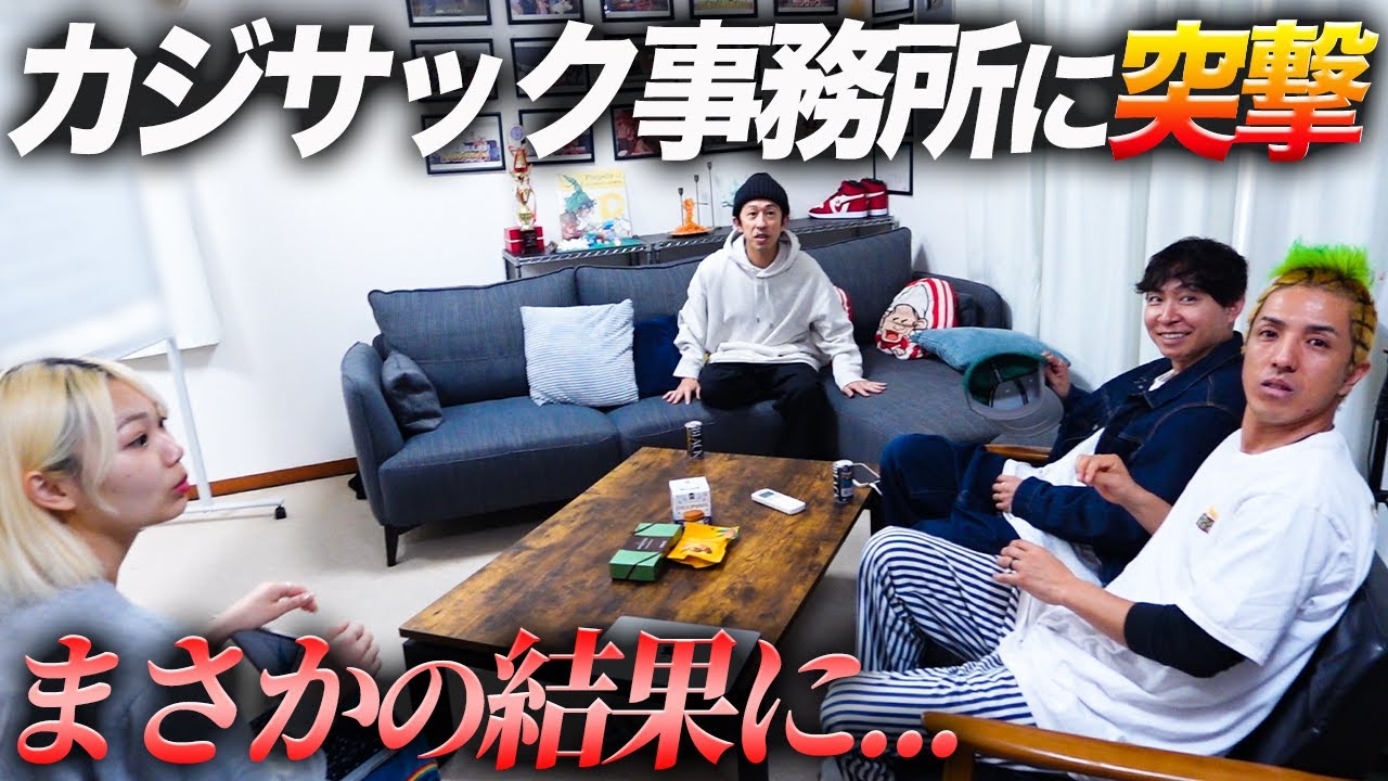オーディション結果に納得いかなかったのでカジサック事務所に突撃しました【梶原雄太の部屋コラボ】