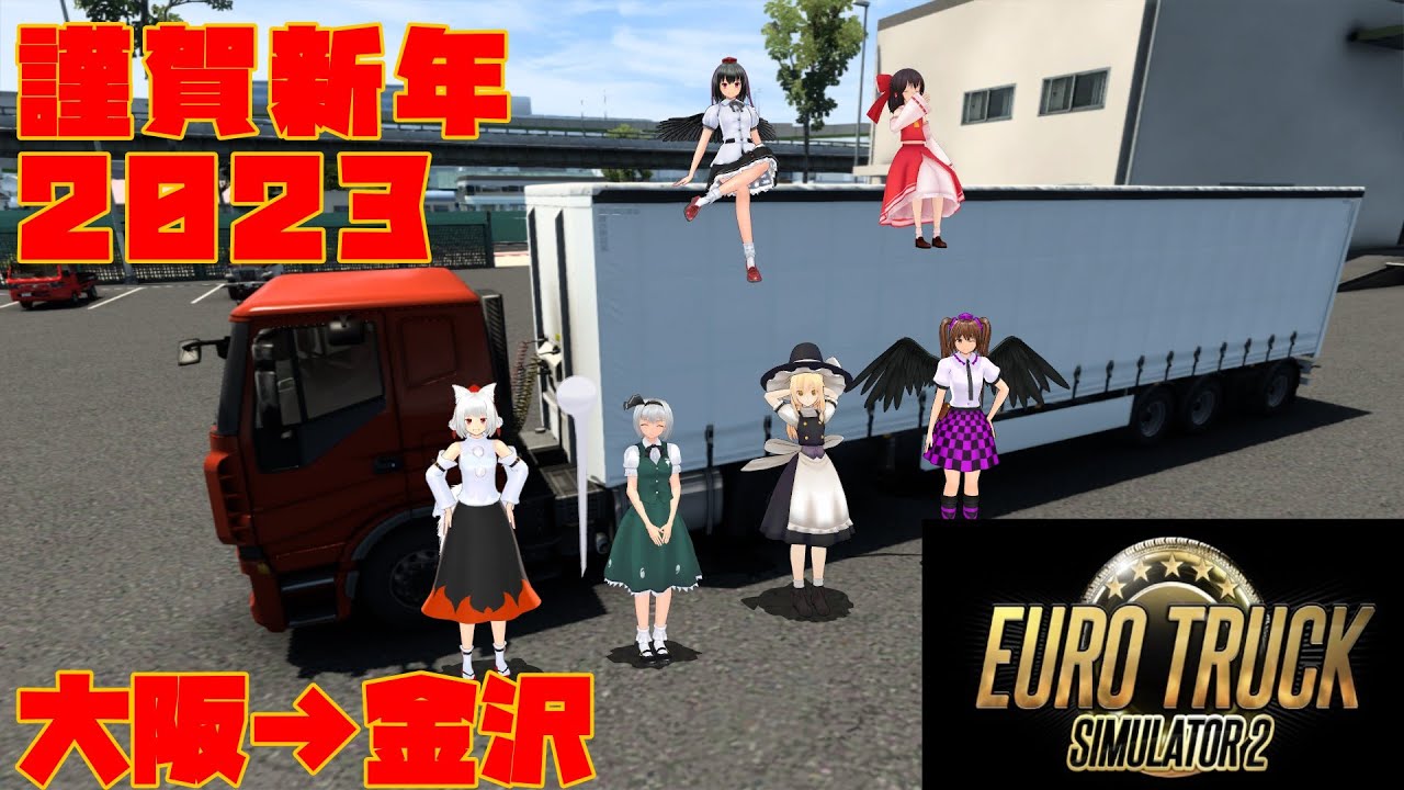 【ゆっくり雑談】正月だけどトラック運送のバイトしてみた！「Euro Truck Simulator 2」大阪→金沢