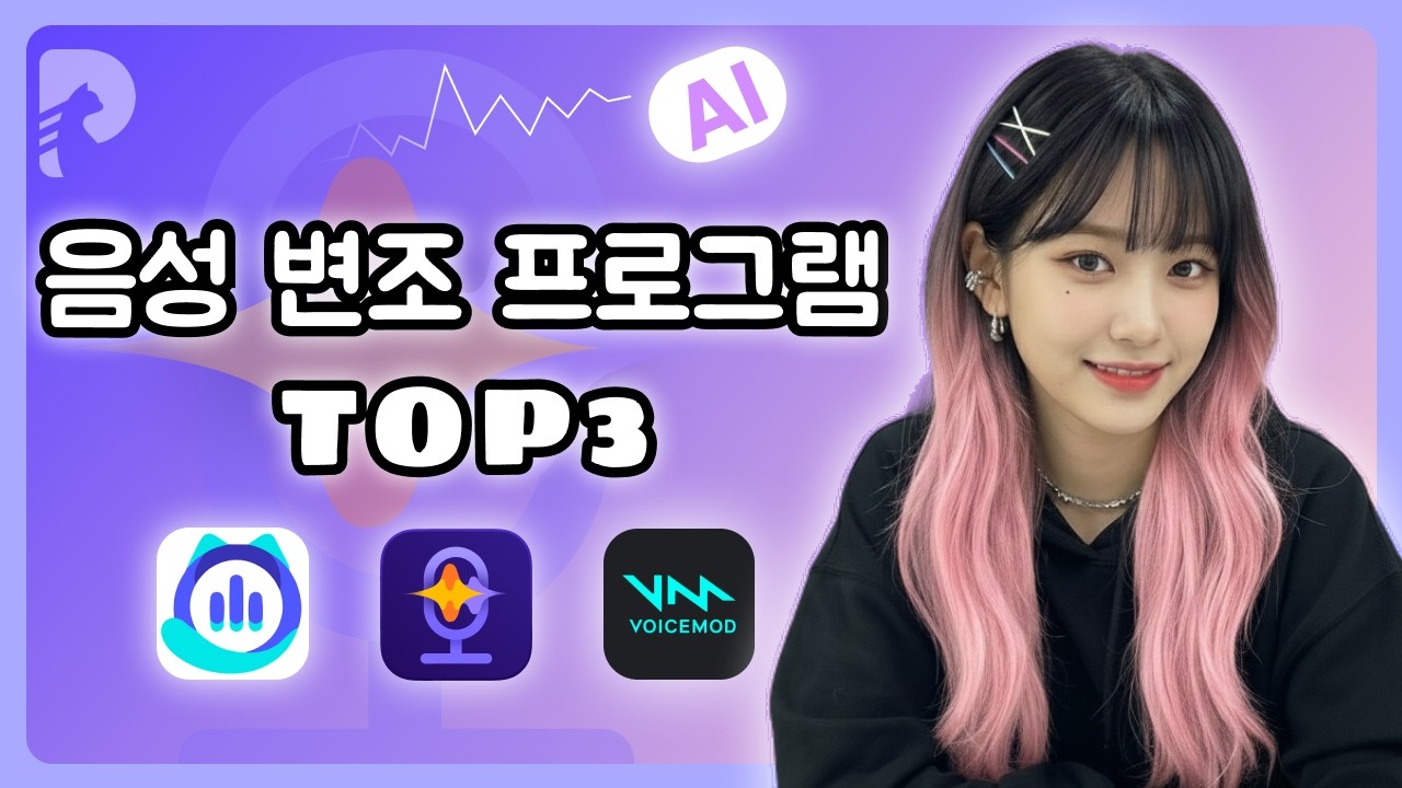 [음성 변조 프로그램]무료! PC용 실시간 음성 변조 프로그램 TOP3 추천!!![2026]🔥🔥🔥
