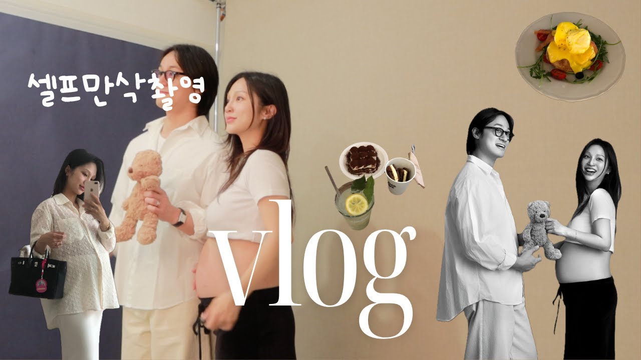 VLOG. 31주 셀프만삭촬영🤰🏻✨| 촬영 꿀팁 ・임산부 옷추천・ 트레이더스 필수템・ 역류성 식도염・ 아뜰리에슈・ 마지막으로 최애 브런치집・ 임산부 붓기와 운동 #일상브이로그