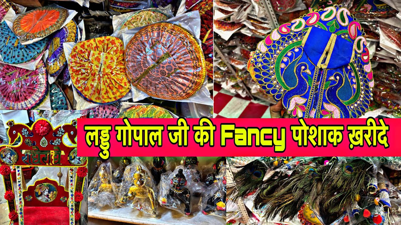 जन्माष्टमी का सबसे सस्ता सामान मात्र 10₹ से शुरू ! laddu gopal fancy dresses factory से खरीदे