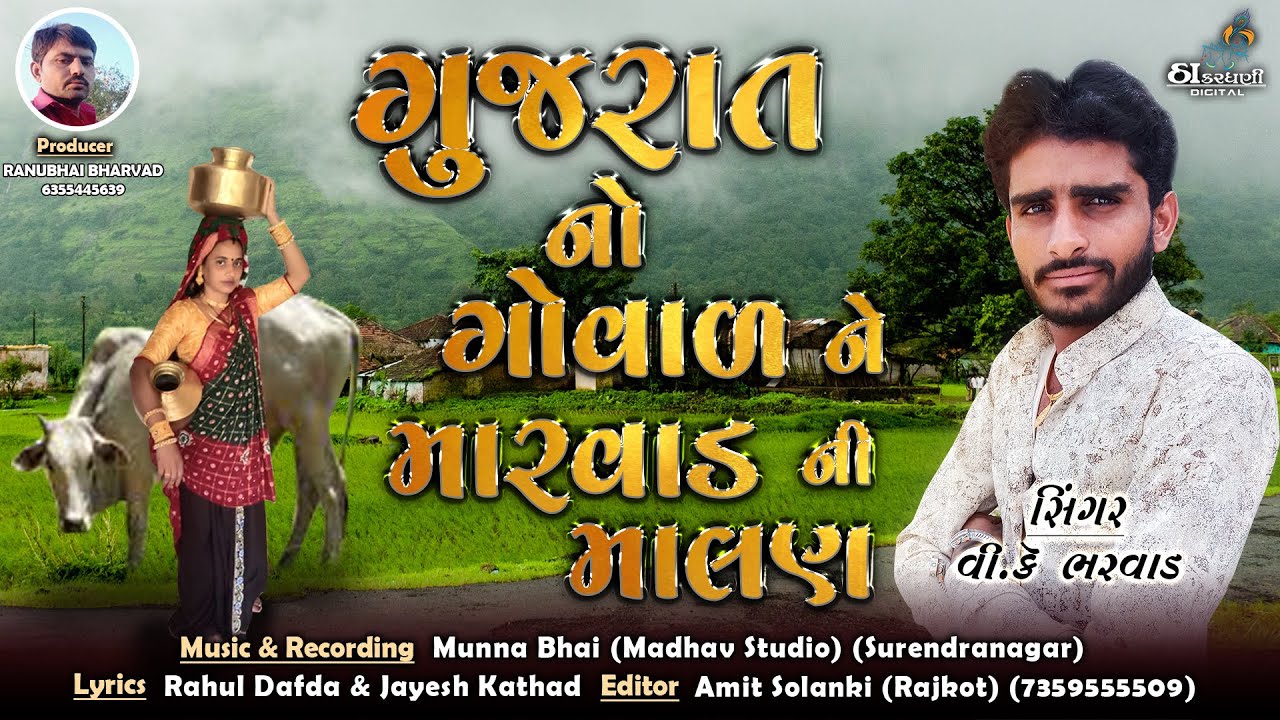 ગુજરાત નો ગોવાળ ને મારવાડ ની માલણ | New Gujrati Song 2020 | Audio Song |