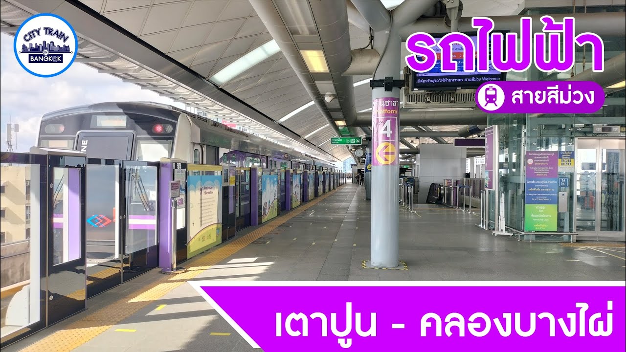 MRT Purple Line รถไฟฟ้ามหานครสายสีม่วง 2023 | เตาปูน - คลองบางไผ่【FULL RUN】