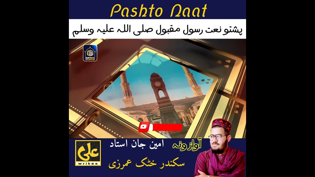 New Pashto Naat by Sikandar khattak umerzi