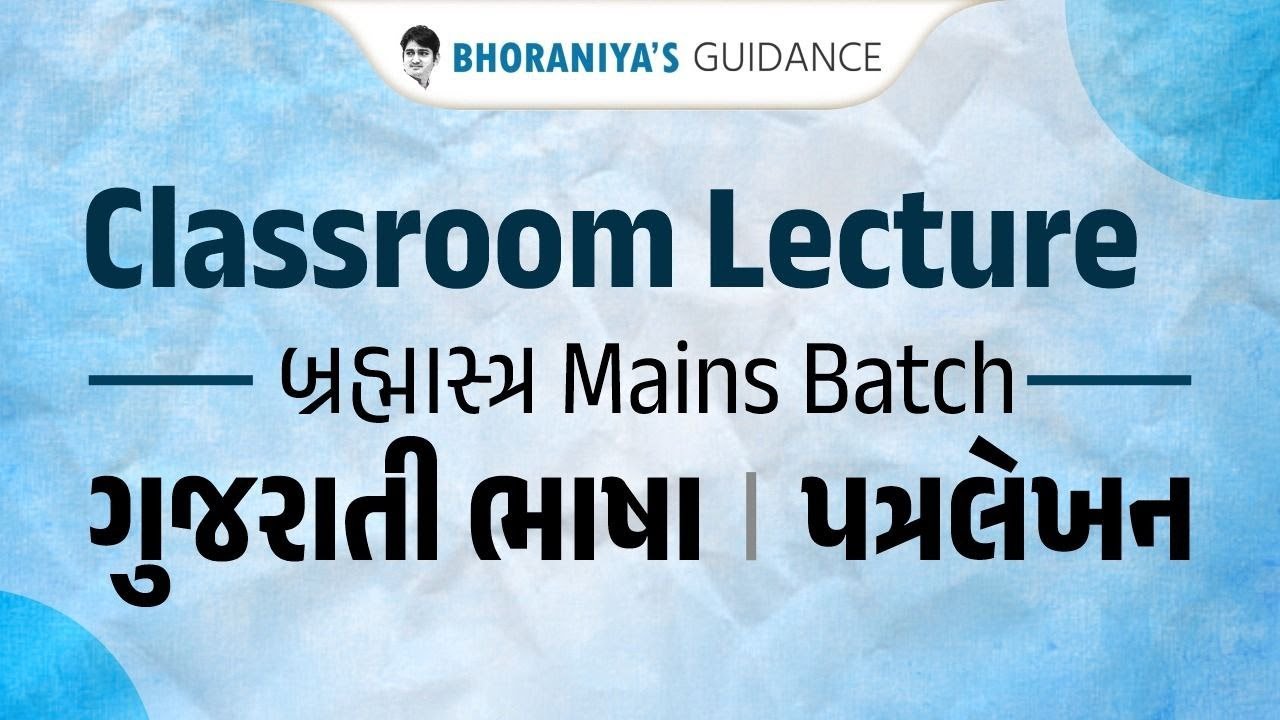 બ્રહ્માસ્ત્ર Mains Batch :- ગુજરાતી ભાષા - પત્ર લેખન કેમ કરશો ? (Part 1)