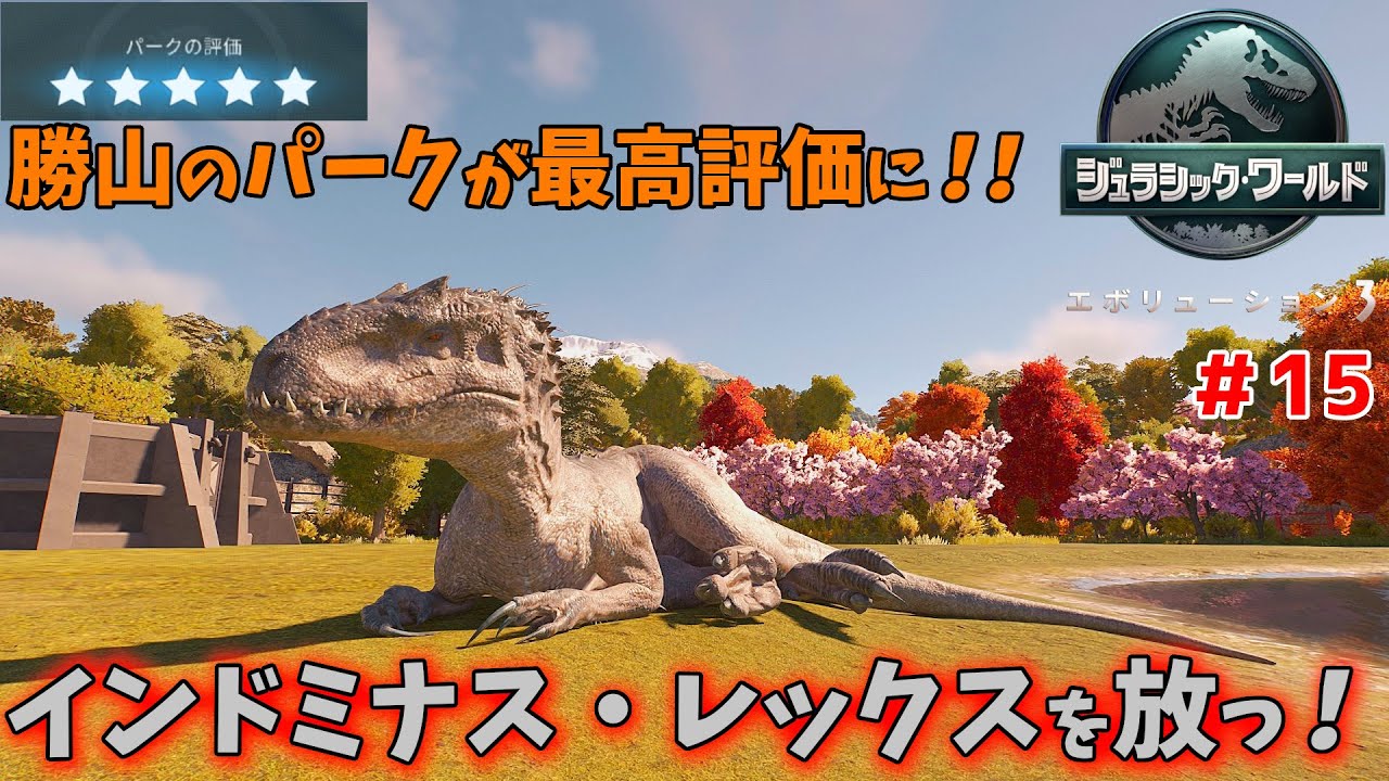 完成！肉食まみれのジュラシックパーク！！ 実況プレイ＃15【ジュラシックワールドエボリューション3】【Jurassic World Evolution3】【PC版】