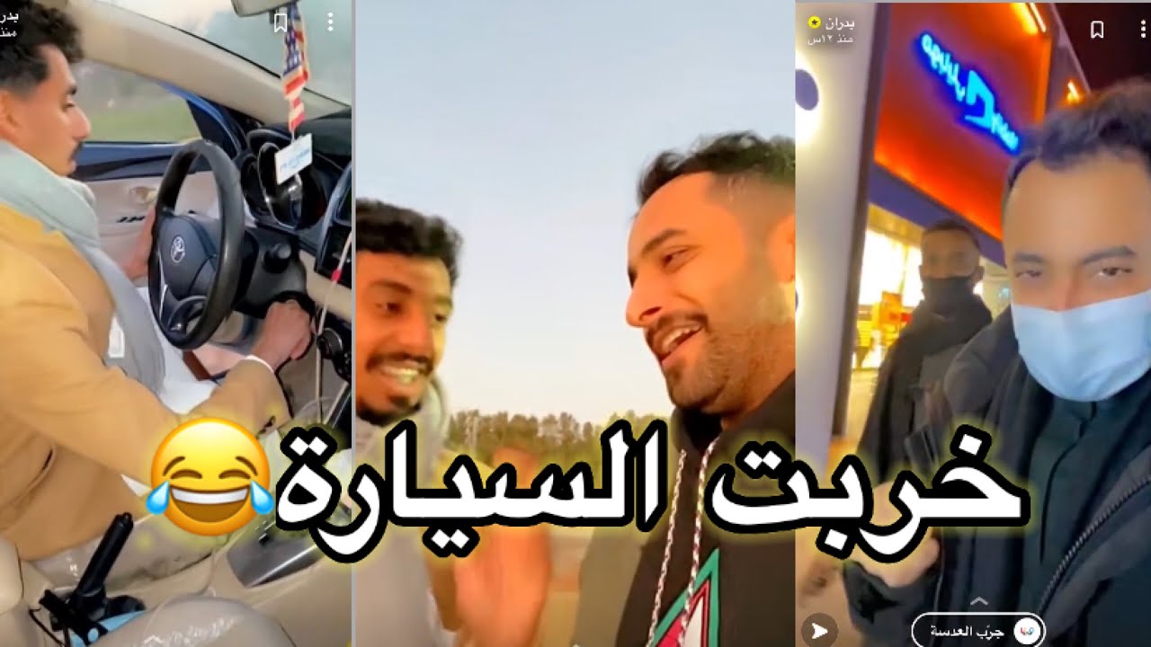 سنابات بدران/ تعطلت السيارة في الرياض 🚘😂