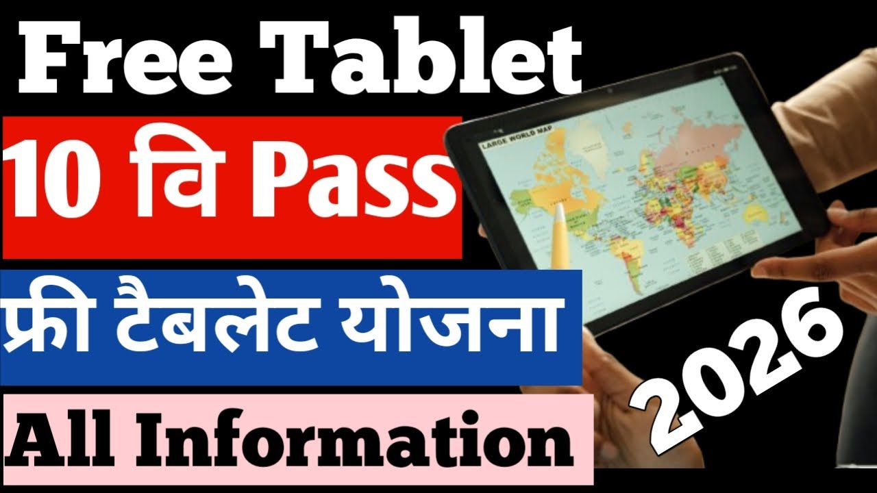 🚨🚨10th Pass Students Big Good News 2026 Maharashtra Board 📣Free Tablet For 10th Students 