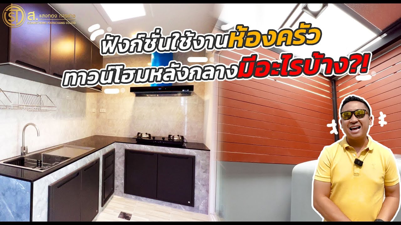 วิธีการใช้งานห้องครัว 2step สำหรับทาวน์โฮมหลังกลาง | ม.lndy 2 บางนา รามคำแหง 2