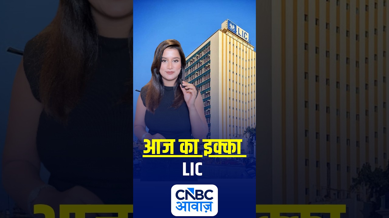 #AajKaIkka |  LIC पर Jefferies बुलिश!