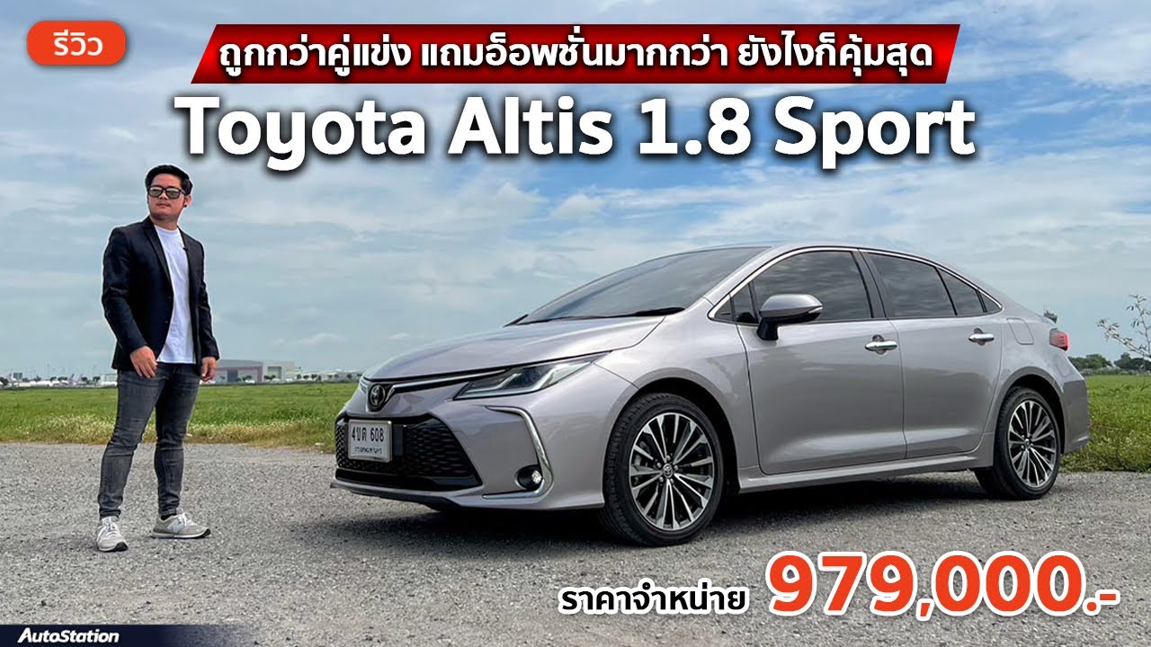 รีวิว Toyota Altis 1.8 Sport 2023 อ็อพชั่นครบ นั่งสบายทุกตำแหน่ง ราคาคุ้มค่าที่สุดใน C-Segment