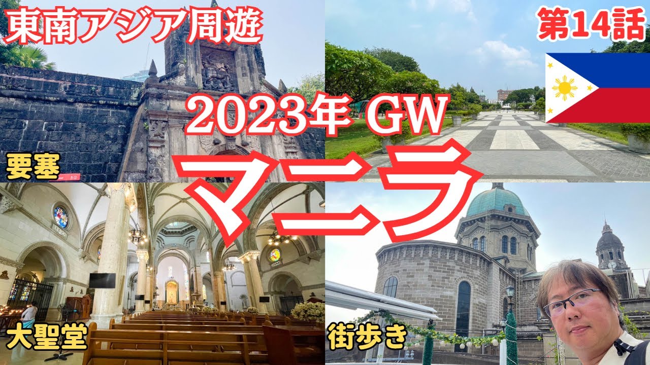 灼熱のマニラで観光！フィリピンの歴史や文化に触れる穴場スポットもご紹介！.2023年5月フィリピンマニラ【東南アジア周遊#14】