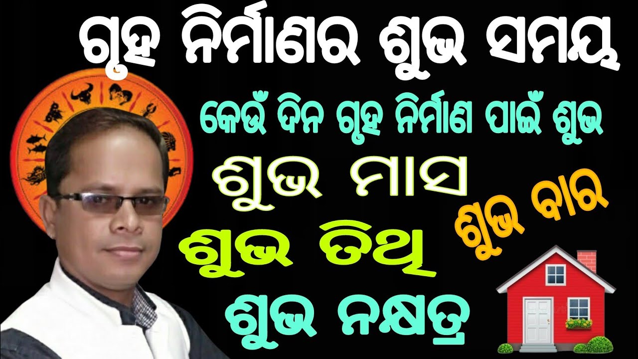 କେଉଁ ସମୟରେ ନୂତନ ଗୃହ ଆରମ୍ଭ କରିବେ / Nutana gruha aramba samaya / New house starting time 
