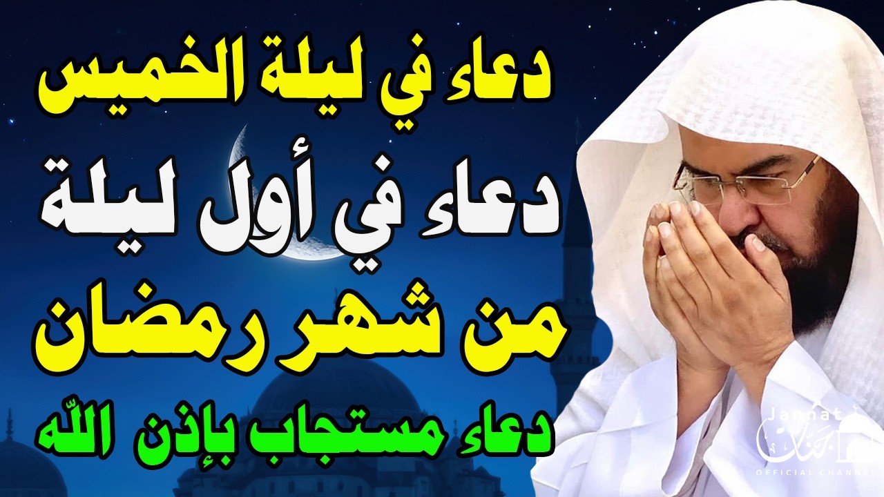 دعاء في ليلة الخميس أول ليلة من شهر رمضان المبارك للشيخ عبد الرحمن السديس ردده الان تصب عليك الارزاق