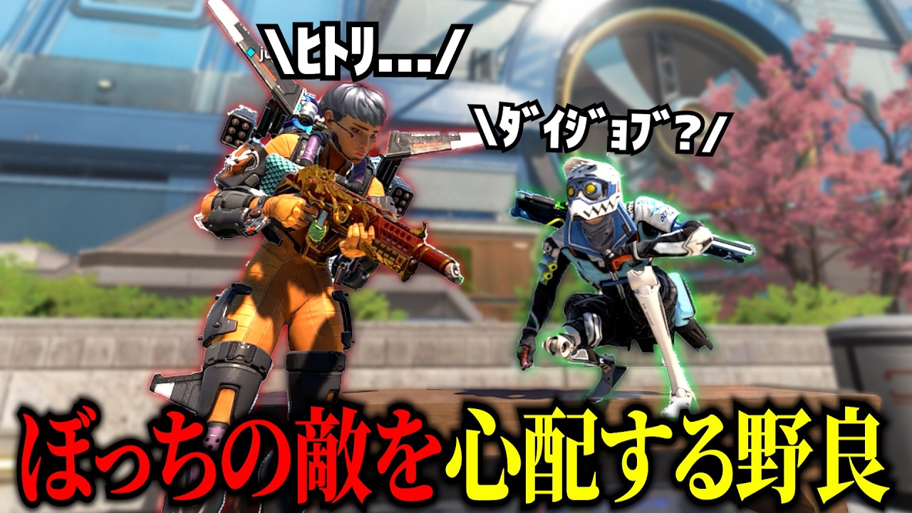 一人ぼっちで困惑してる敵を応援する可愛い野良オクタン【APEX】