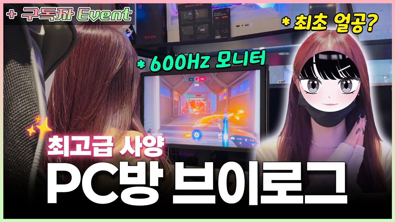 ✨600Hz 모니터 미쳤다 진짜ㅣ'승급 쌉가능' 피시방 브이로그 (구독자 이벤트까지💖)