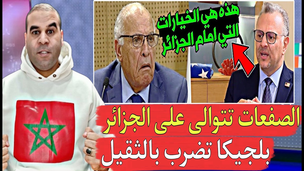 المغرب يخنق الجزائر ويغلق كل الأبواب يا تبون الشعارات لم تعد تنفع سالات الحفلة