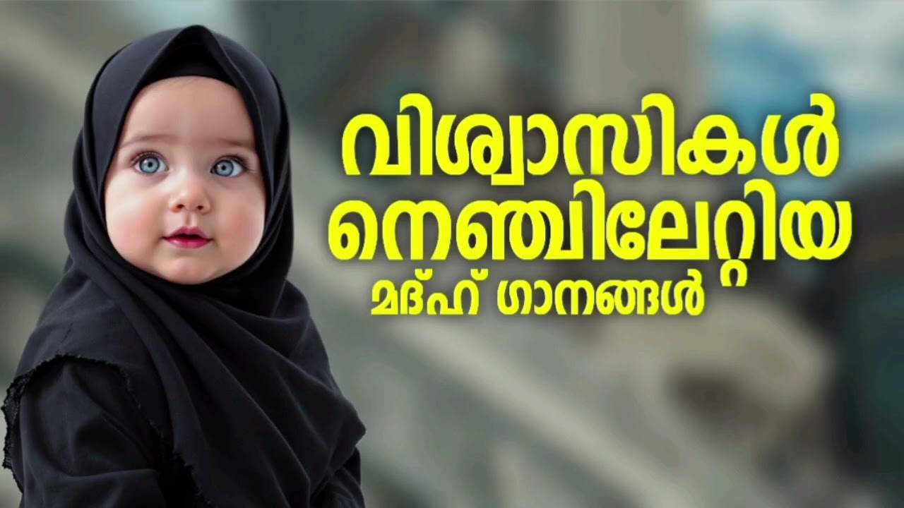 നിങ്ങളേവരും ഇഷ്ട്ടപ്പെട്ടുപോകുന്ന മദ്ഹ് ഗാനങ്ങൾ New Madh Song Selected Madh Nonstop Madh Songs 2026