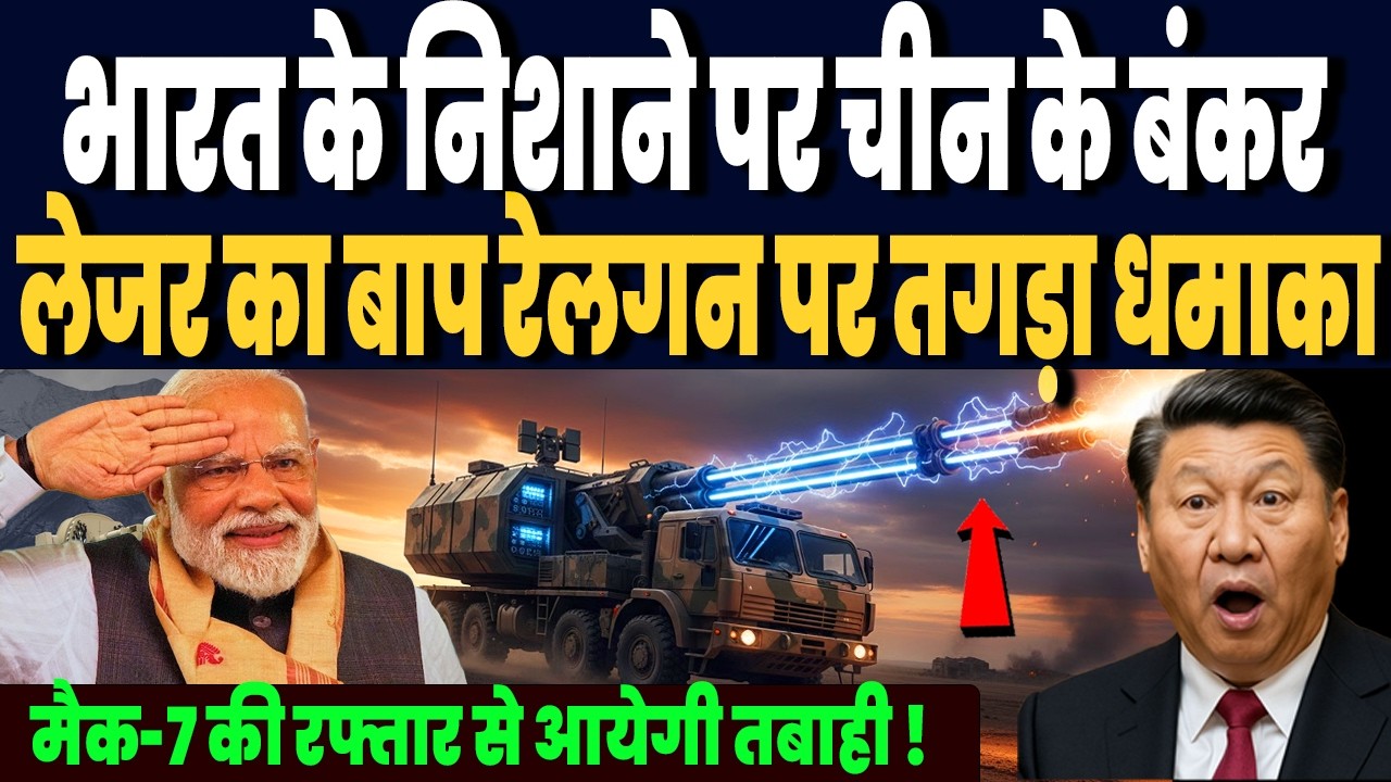 भारत के निशाने पर चीन पाक के बंकर, लेजर ब्रह्मास्त्र का बाप इलेक्ट्रोमैग्नेटिक रेलगन, ट्रंप भी हैरान