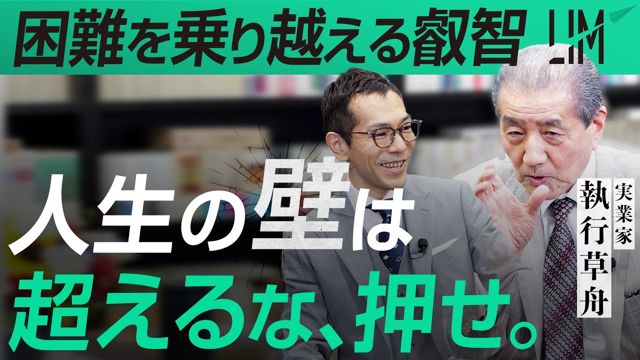 人生の壁、困難を突破するたった１つの方法｜小田真嘉×執行草舟