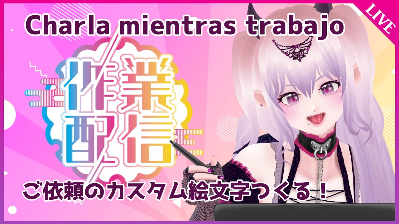 【作業配信】Charla mientras trabajo ご依頼のカスタム絵文字を作る - ES subs, EN subs