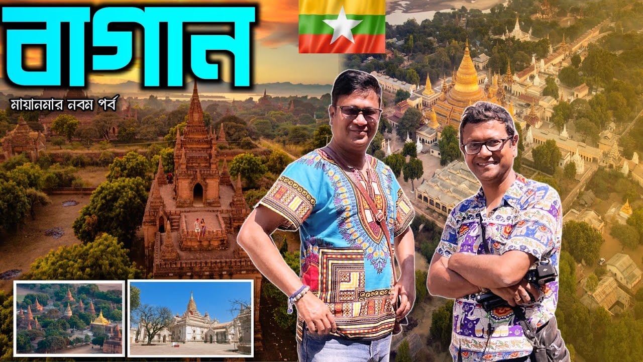 Bagan Myanmar | ইরাবতী নদীতে সূর্যাস্ত | Shwezigon Pagoda | Ananda Temple |  | Myanmar Part 9