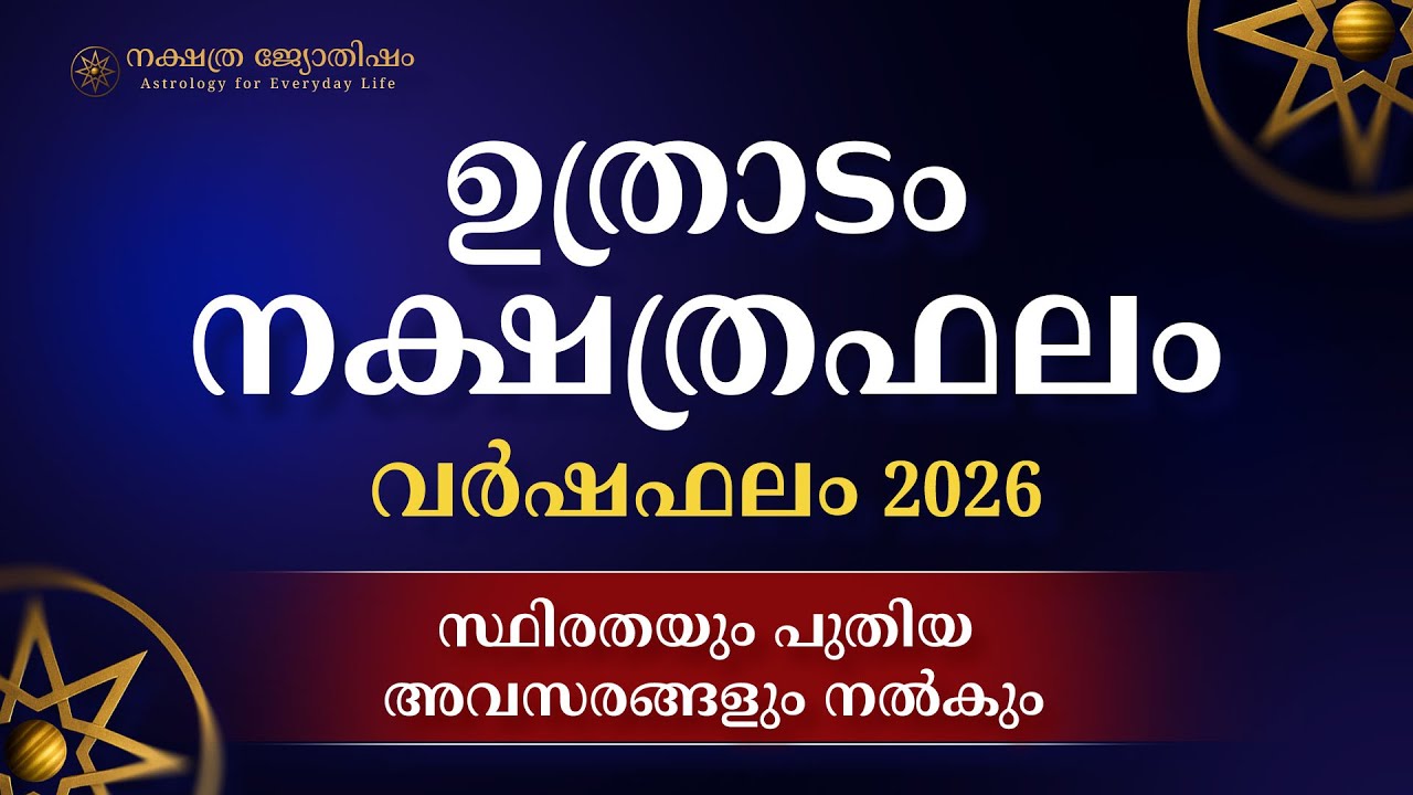 Uthradam Nakshatra Phalam 2026 | ഉത്രാടം നക്ഷത്രം 2026 വർഷഫലം | Yearly Horoscope Malayalam