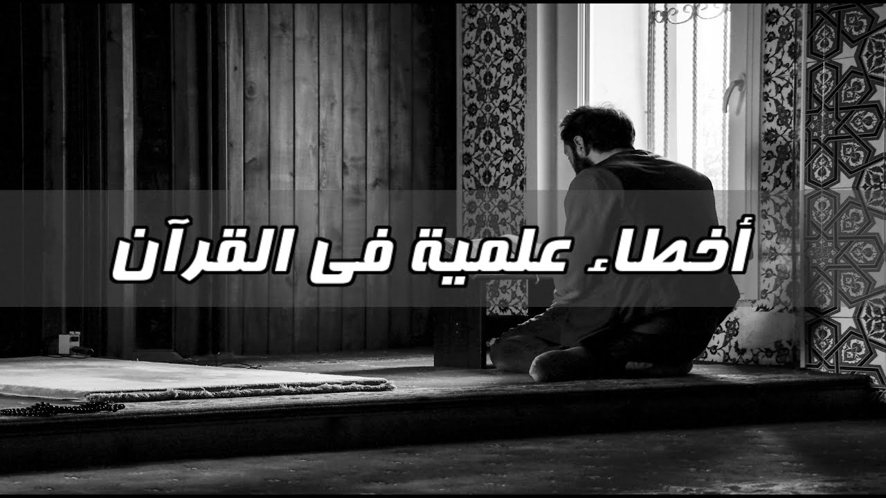 لماذا تركت الإسلام - الحلقة 4 - أخطاء علمية في القرآن