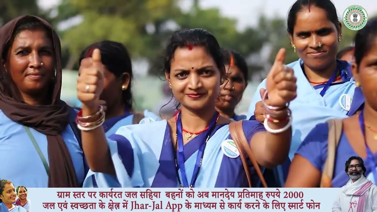 झारखण्ड सरकार द्वारा ग्राम स्तर पर कार्यरत जल सहिया बहनों को अब मानदेय प्रतिमाह रुपये 2000