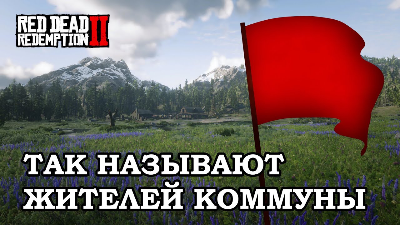 Так называют жителей коммуны | RDR 2 RP [WILDWEST RP / RedM]