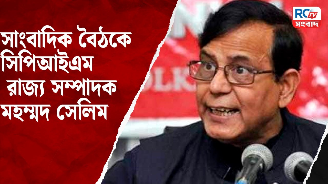 🛑Cpim Conference : সাংবাদিক বৈঠকে সিপিআইএম রাজ্য সম্পাদক মহম্মদ সেলিম | Rctv sangbad