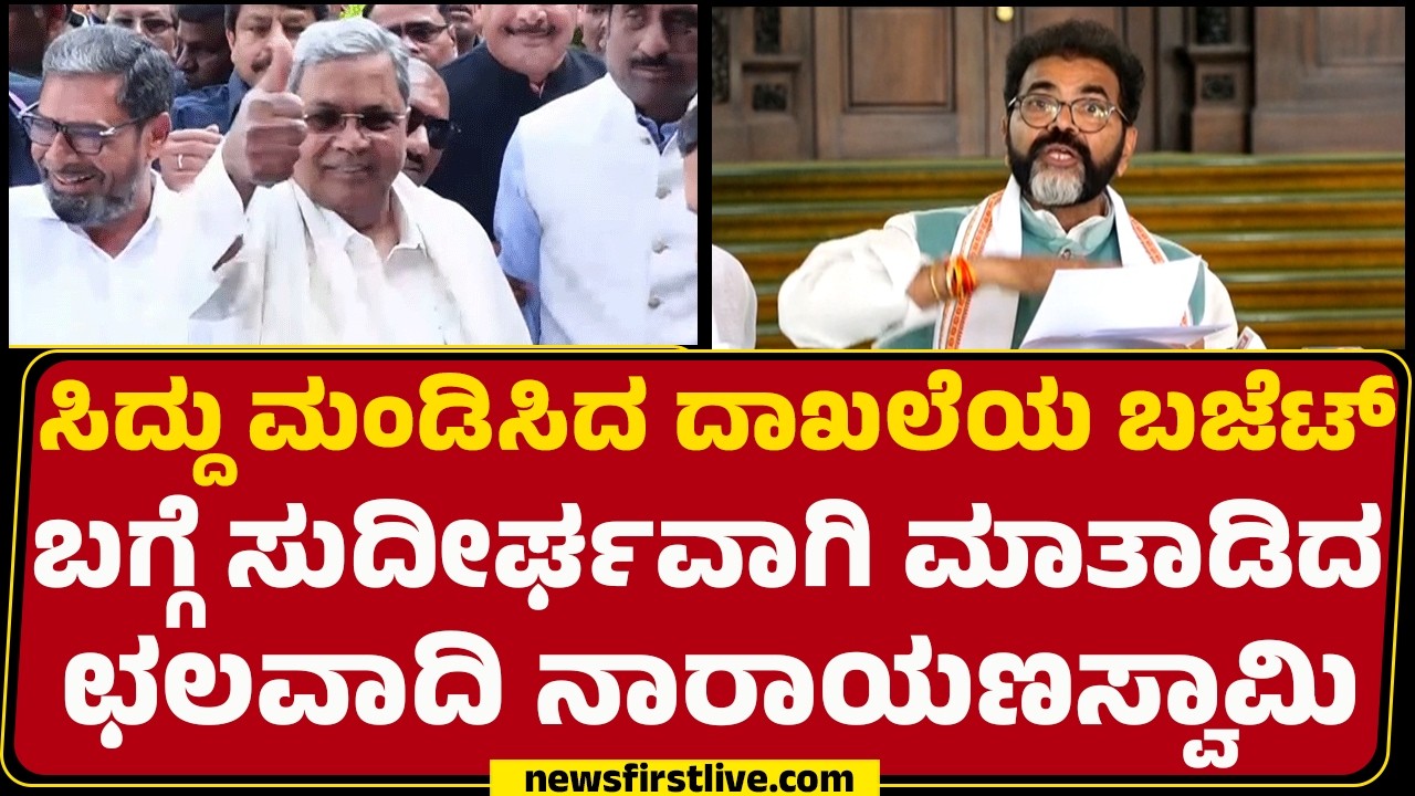 Chalavadi Narayanaswamy : ಬಜೆಟ್​ನಲ್ಲಿ ಉತ್ತರ ಕರ್ನಾಟಕವನ್ನ ನೆಗ್ಲೆಕ್ಟ್ ಮಾಡಲಾಗಿದೆ! | CM Siddaramaiah