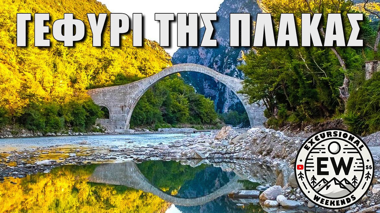 Γεφύρι της Πλάκας: Περπατώντας στο πιο ψηλό σημείο! (Δέος & Ακροφοβία) 😱🌉
