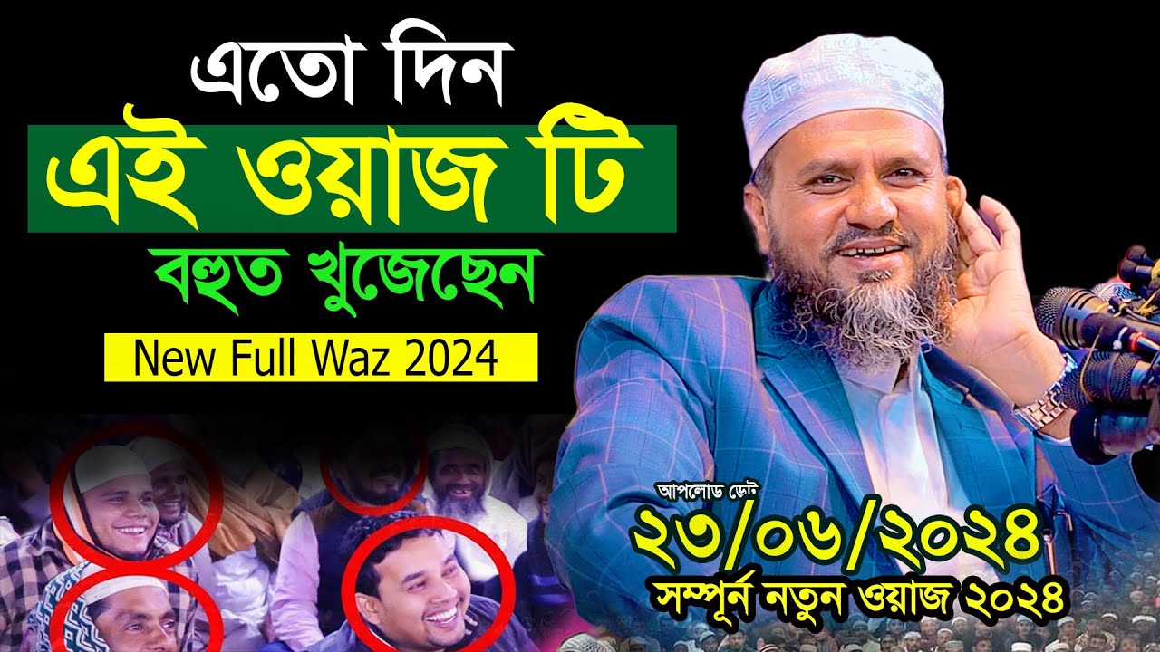 এ যাবৎ কালের সবচেয়ে সেরা নতুন ওয়াজ,মোস্তাক ফয়েজী  পীর সাহেব,Full  waz 2024 Mushtaq Faizi waz