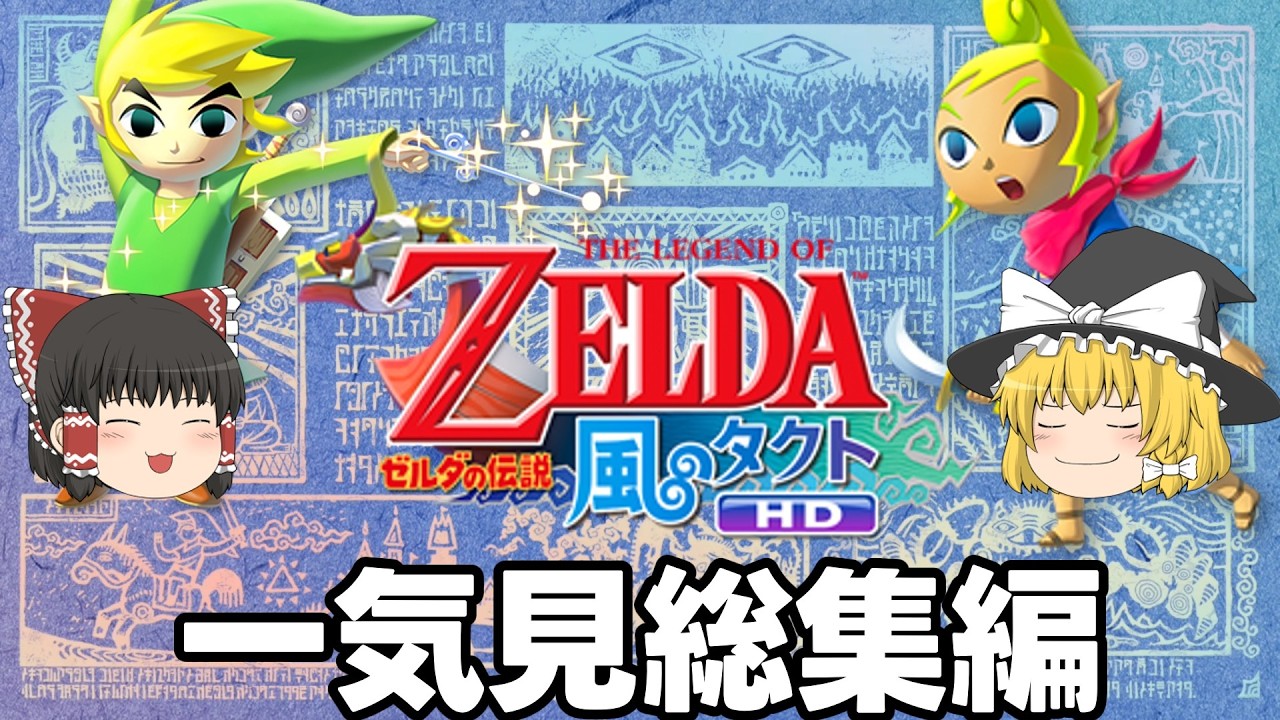 一気に見るゼルダの伝説 風のタクト HD　総集編