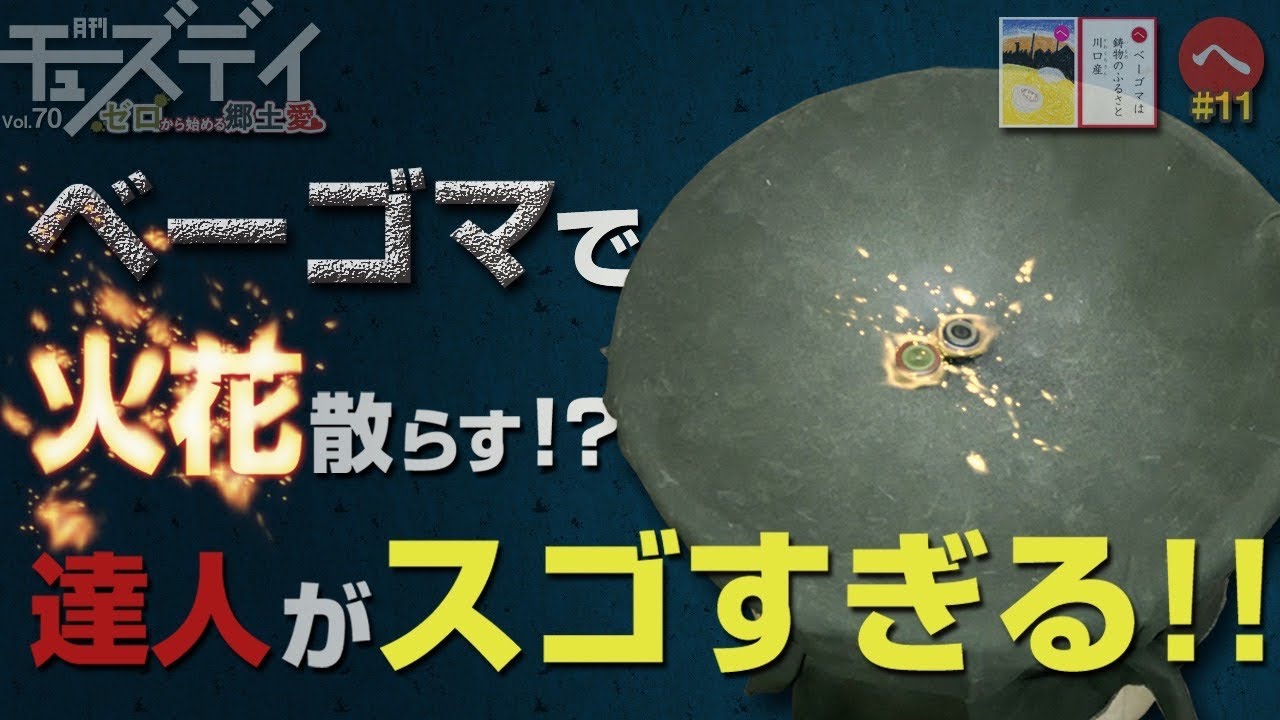 【埼玉名産】元祖ベイブレード！？鋳物の街「川口」で「ベーゴマ」体験してみた【ゼロから始める郷土愛】