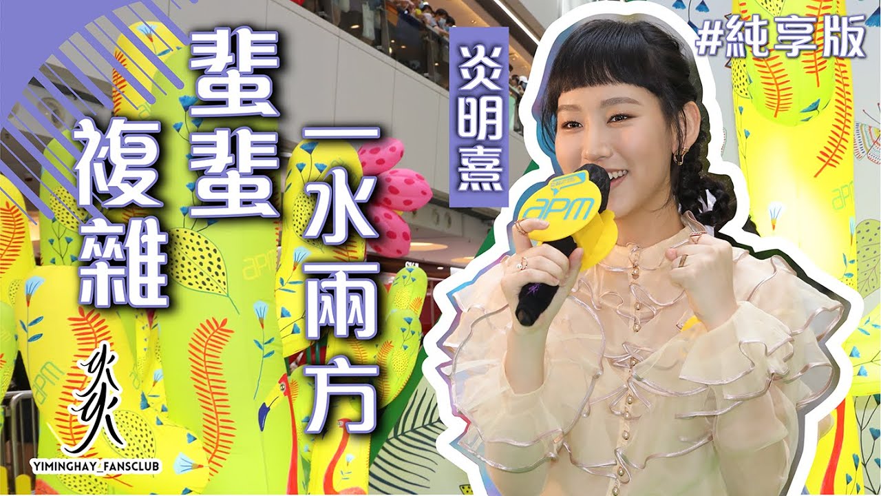 7.17 apm盛夏森動VR之旅開幕禮(純享版) @GigiYim