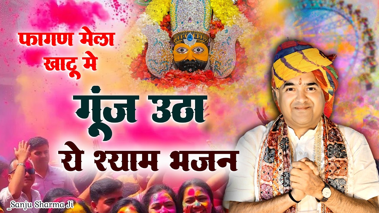 2026 का सबसे वायरल फागण भजन 🚩| Shyam Baba Darbar | Sanju Sharma Ji | खाटू धाम में गूँजा ये भजन 💥