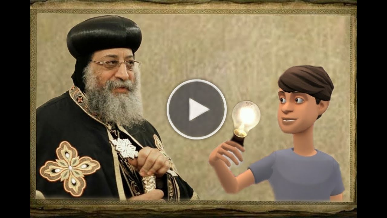 حكايات البابا تواضروس للاطفال