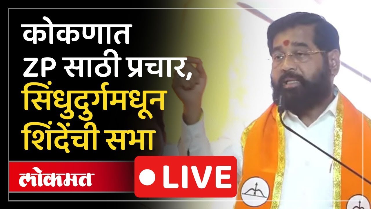 Eknath Shinde Live : सिंधुदुर्गमध्ये उपमुख्यमंत्री एकनाथ शिंदे यांची जाहीर सभा