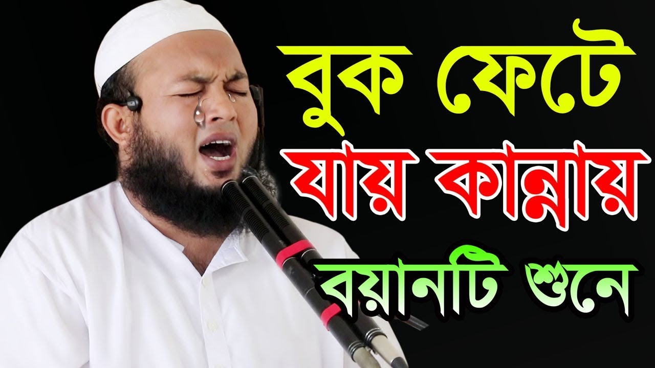 বুক ফেটে কান্না আসে বয়ানটি শুনে Mufti Al Amin