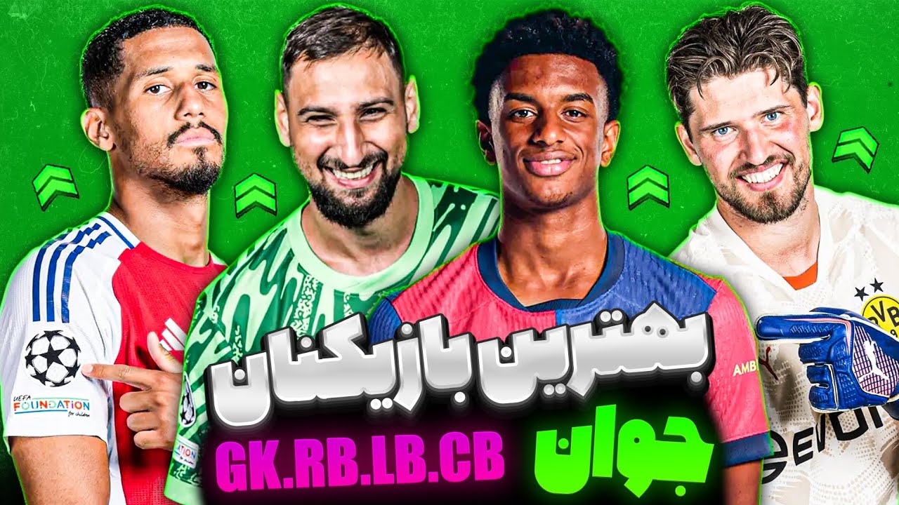 بهترین بازیکنان جوان و استعداد در کریرمود fc25⚡️پست دروازه‌بان و دفاع ها🔥